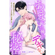 あまい三神くんのデキない秘密 分冊版（5）（講談社） [電子書籍]