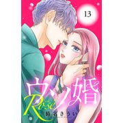 ウソ婚 Rose 分冊版（13）（講談社） [電子書籍]