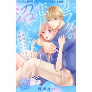 カラダの恋は沼でした。 分冊版（9）（講談社） [電子書籍]