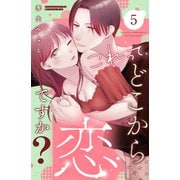 これって、どこから恋ですか？ 分冊版（5）（講談社） [電子書籍]