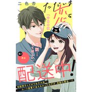 ただいま恋を配送中！ 分冊版（2）（講談社） [電子書籍]