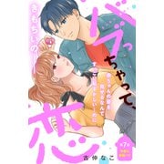 バブっちゃって、恋 分冊版（7）（講談社） [電子書籍]