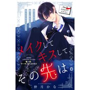 メイクしてキスして、その先は。 分冊版（9）（講談社） [電子書籍]