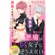 悪魔は腐女子に逆らえない 分冊版（4）（講談社） [電子書籍]