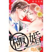 極婚～超溺愛ヤクザとケイヤク結婚！？～ 分冊版（37）（講談社） [電子書籍]