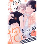 今から俺が抱きしめます 分冊版（7）（講談社） [電子書籍]