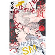 手錠とはちみつ 分冊版（5）（講談社） [電子書籍]