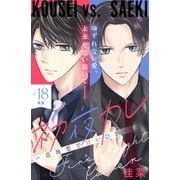 初夜カレ -意地悪で甘いひと- 分冊版（18）（講談社） [電子書籍]