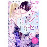 誓いのキスは、キャンセル不可につき 分冊版（4）（講談社） [電子書籍]