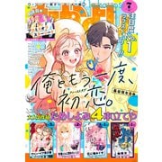 なかよし 2024年7月号 （2024年6月3日発売）（講談社） [電子書籍]