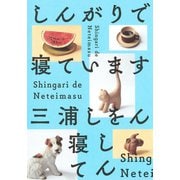 しんがりで寝ています（集英社） [電子書籍]