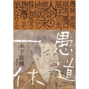 愚道一休（集英社） [電子書籍]