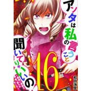 アンタは私の言うこと聞いてりゃいいの！～毒嫁に漫画を乗っ取られました～ 16（小学館） [電子書籍]