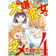 犬嫌いの彼女はダメですか？ 4（小学館） [電子書籍]