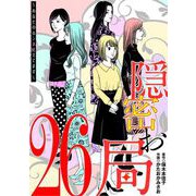 隠密お局～あなたのホンネ見えてます～ 26（小学館） [電子書籍]