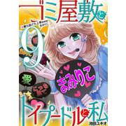 ゴミ屋敷とトイプードルと私 ♯勝ち逃げ大上等wwwまみりこ9（小学館） [電子書籍]
