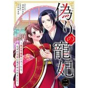 偽りの寵妃～後宮警備隊に入ったら、なぜか皇帝に見そめられました～【単行本】 2（小学館） [電子書籍]