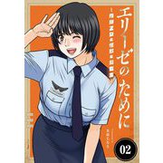エリーゼのために～肉弾乙女と怪獣と救世主～【単行本】 2（小学館） [電子書籍]