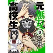 元無双高校生 3（小学館） [電子書籍]