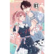 次はいいよね、先輩【マイクロ】 61（小学館） [電子書籍]
