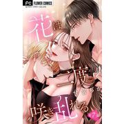 花は二度咲き乱れる【マイクロ】 7（小学館） [電子書籍]