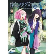 小説 夜のクラゲは泳げない 2（小学館） [電子書籍]