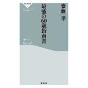 最強の60歳指南書（祥伝社） [電子書籍]
