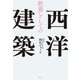 教養としての西洋建築（祥伝社） [電子書籍]
