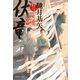 伏竜 蛇杖院かけだし診療録（1）（祥伝社） [電子書籍]
