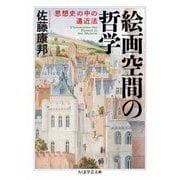 絵画空間の哲学 ――思想史の中の遠近法（筑摩書房） [電子書籍]