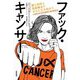 ファック・キャンサー ――愛と科学と免疫療法でがんに立ち向かう（筑摩書房） [電子書籍]