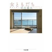 女ともだち ――靜代に捧ぐ（筑摩書房） [電子書籍]