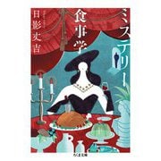 ミステリー食事学（筑摩書房） [電子書籍]
