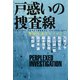 戸惑いの捜査線 警察小説アンソロジー（文藝春秋） [電子書籍]