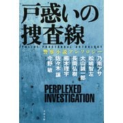 戸惑いの捜査線 警察小説アンソロジー（文藝春秋） [電子書籍]