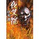 夜叉の都（文藝春秋） [電子書籍]