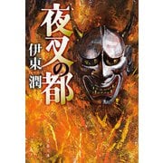 夜叉の都（文藝春秋） [電子書籍]