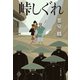 峠しぐれ（文藝春秋） [電子書籍]