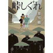 峠しぐれ（文藝春秋） [電子書籍]