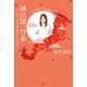 神の国 日本 この国に八百万の神が暮らす本当のワケ（扶桑社） [電子書籍]