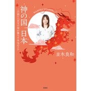 神の国 日本 この国に八百万の神が暮らす本当のワケ（扶桑社） [電子書籍]