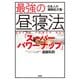 最強の昼寝法「スーパーパワーナップ」～日本人の睡眠処方箋～（扶桑社） [電子書籍]