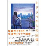 トラウマからの回復（扶桑社） [電子書籍]