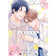 ちぐはぐハピネス【単行本版】（リイド社） [電子書籍]