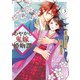 あやかし鬼嫁婚姻譚3（アルファポリス） [電子書籍]