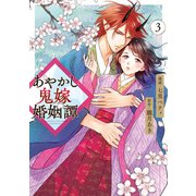 あやかし鬼嫁婚姻譚3（アルファポリス） [電子書籍]