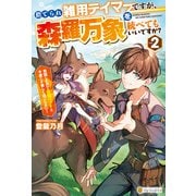 捨てられ雑用テイマーですが、森羅万象を統べてもいいですか？ 覚醒したので最強ペットと今度こそ楽しく過ごしたい！2（アルファポリス） [電子書籍]