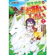 転生幼女はお願いしたい ～100万年に1人と言われた力で自由気ままな異世界ライフ～2（アルファポリス） [電子書籍]