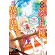 自宅アパート一棟と共に異世界へ 蔑まれていた令嬢に転生（？）しましたが、自由に生きることにしました（アルファポリス） [電子書籍]