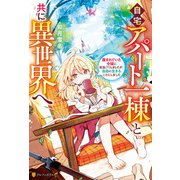 自宅アパート一棟と共に異世界へ 蔑まれていた令嬢に転生（？）しましたが、自由に生きることにしました（アルファポリス） [電子書籍]
